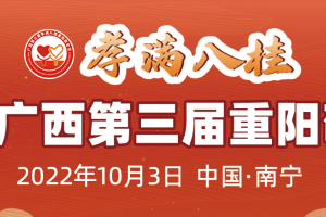 广西第三届孝满八桂重阳敬老节活动光荣榜（出资出物出力单位/个人）