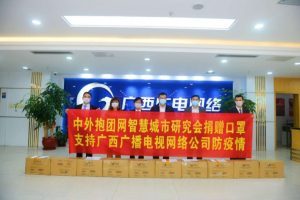 中外抱团网智慧城市研究会捐口罩支持广西广电网络复工复产抗疫情