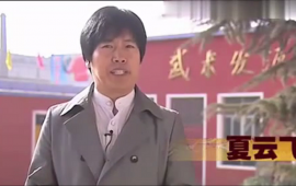  夏云飞—特技表演