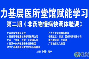 《助力基层医所堂馆赋能学习班》——第二期“非药物慢病快调体验课”