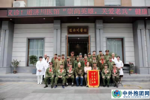 【中外抱团网】道济川医馆“崇尚英雄，关爱老兵”义诊活动在南宁圆满举行