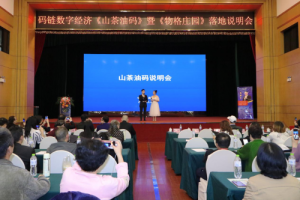 数字经济行业码链《山茶油产业码》暨商业应用《物格庄园》说明会在广西顺利召开