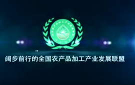 全国农产品加工发展联盟