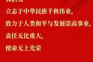 金句！二十大报告这十句话振奋人心