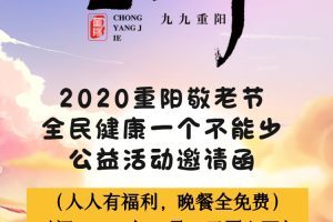 广西重阳敬老公益活动邀请函