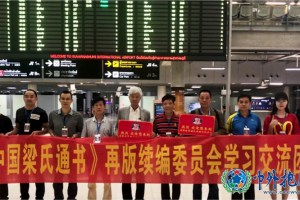 《中国梁氏通书》再版编委会赴泰国交流