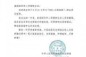 中外抱团：2021美国华人云端春晚在纽约隆重举行