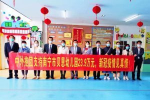 中外抱团支持南宁贝恩幼儿园23.9万元度过疫情难关