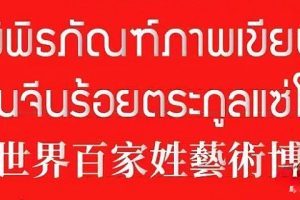 中外抱团：泰国侨领梁柱稳等爱国华人筹备大批物资将在曼谷举办济贫活动