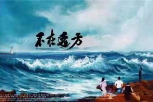 电影《不在远方》2021年7月9日全国院线上映