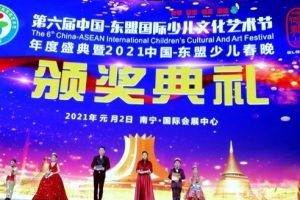 第六届中国东盟国际少儿文化艺术节年度盛典暨2021中国东盟少儿春晚