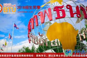 泰国曼谷吞武里大学2019—BTU招生介绍（硕士博士）
