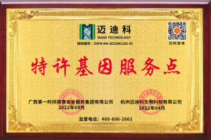 2022年特许基因服务点公示