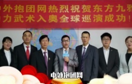 中外抱团网祝东方九雅助力武术入奥全球巡演成功