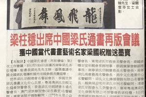 梁柱稳出席《中国梁氏通书》再版会议