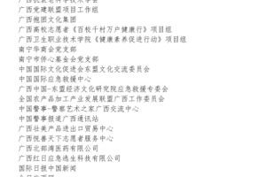 助力广西全民健康公益行动组委会成员单位名单（第一批）（排名不分前后）