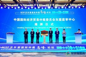 RCEP及东盟国际仲裁高峰论坛在南宁成功举办