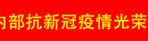 中外抱团网内部抗新冠疫情光荣榜（第三批）
