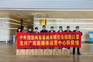 中外抱团网智慧城市研究会捐口罩支持广西新媒体中心抗疫情