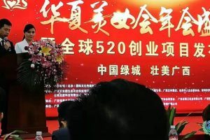 华夏美女会年会盛典暨全球520创业项目发布会