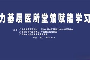 首期《助力基层医所堂馆综合赋能交流学习班》在南宁开班