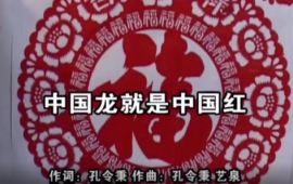  孔令秉—中国龙就是中国红