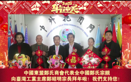 中国东盟郑氏商会向台湾工党主席郑昭明拜年