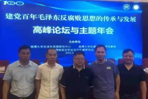 建党百年毛泽东反腐败思想的传承与发展”高峰论坛在湖南韶山隆重举办