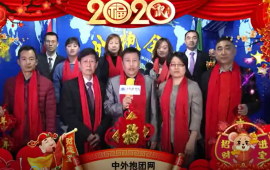 中外抱团网祝全球华人华侨，商会社团，中外企业，鼠年行大运，生意兴隆，万事如意！