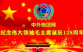 纪念伟大领袖毛主席诞辰128周年