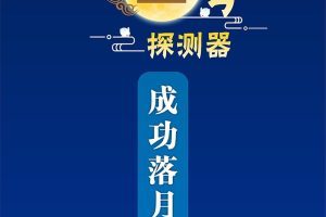 嫦娥五号探测器实施动力下降并成功着陆 将在预选区域开展月面采样工作