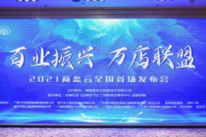 商态云《百业振兴·万店联盟》 全国首场启动发布会南宁成功举行