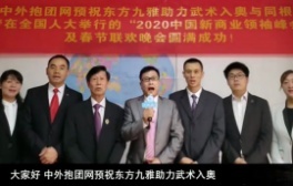 中外抱团网祝2020全国人大会议中心中国新商业领袖峰会春晚完满成功