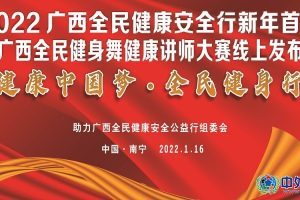 2022广西全民健康安全行新年首讲暨全民健身舞健康讲师大赛线上发布会在南宁举行