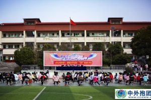 【中外抱团】古峰：情系山村留守孩子 爱心助力乡村振兴