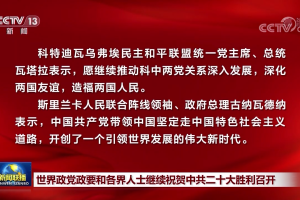 世界政党政要和各界人士继续祝贺中共二十大胜利召开