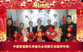 中国东盟郑氏商会向全球郑氏宗亲拜年
