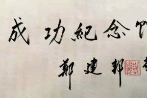 全国政协副主席郑建邦为广西郑成功纪念馆题名