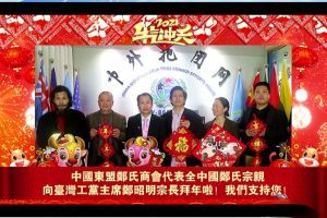 中外抱团网中国东盟郑氏商会向台湾工党主席郑昭明拜年，盼祖国统一中华复兴