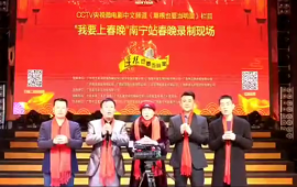 CCTV：中外抱团网祝全球华人华侨新年快乐！