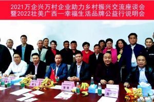2021万企兴万村企业助力乡村振兴交流座谈会暨2022壮美广西—幸福生活品牌公益行筹备说明会