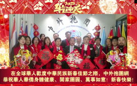 中外抱团网向全球华人华侨拜年视频
