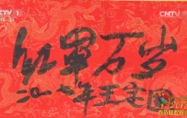 [2017央视春晚]《致敬老红军》老红军：王定国等五位参加过长征的老红军（字幕版）