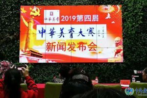 第四届中华美育大赛新闻发布会在京举行