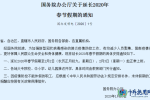 国务院通知：春节假期延长至2月2日，2月3日（正月初十）上班