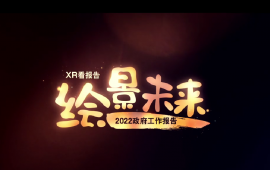 攻坚克难 砥砺奋进——从政府工作报告看2022年中国发展新走向