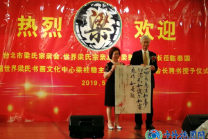 梁柱稳荣任世界梁氏海外联谊会会长典礼