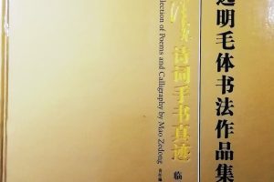 中外抱团：著名毛体书法家黑子赠墨宝中外抱团网