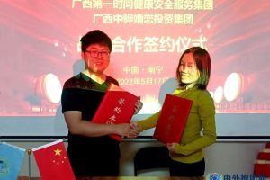 广西中骅婚恋投资集团与广西第一时间健康安全服务集团 今天在邕举行战略合作签约