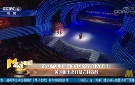 [中国电影报道]第28届中国金鸡百花电影节在厦门举行黄坤明出席开幕式并致辞